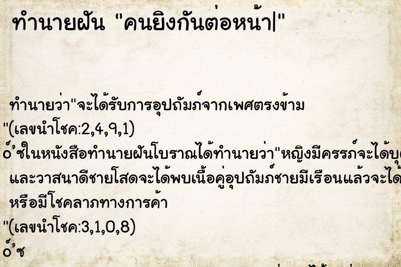 ทำนายฝัน คนยิงกันต่อหน้า|